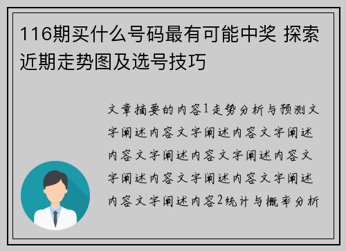116期买什么号码最有可能中奖 探索近期走势图及选号技巧