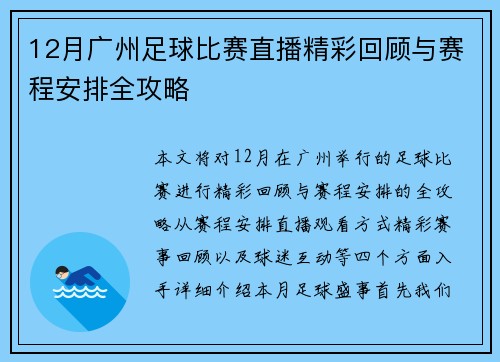 12月广州足球比赛直播精彩回顾与赛程安排全攻略
