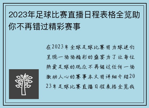 2023年足球比赛直播日程表格全览助你不再错过精彩赛事