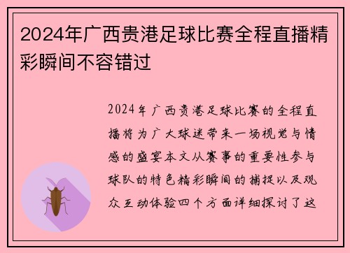 2024年广西贵港足球比赛全程直播精彩瞬间不容错过