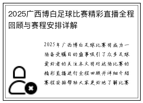 2025广西博白足球比赛精彩直播全程回顾与赛程安排详解