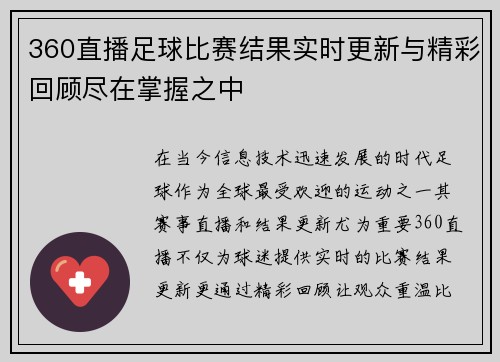 360直播足球比赛结果实时更新与精彩回顾尽在掌握之中
