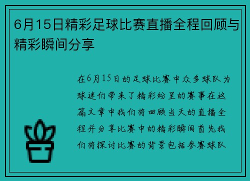 6月15日精彩足球比赛直播全程回顾与精彩瞬间分享
