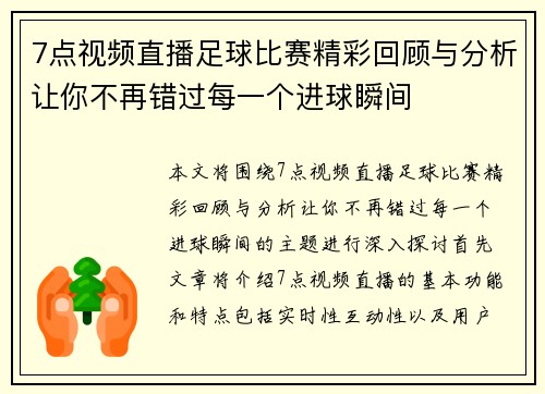 7点视频直播足球比赛精彩回顾与分析让你不再错过每一个进球瞬间