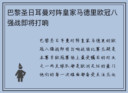 巴黎圣日耳曼对阵皇家马德里欧冠八强战即将打响