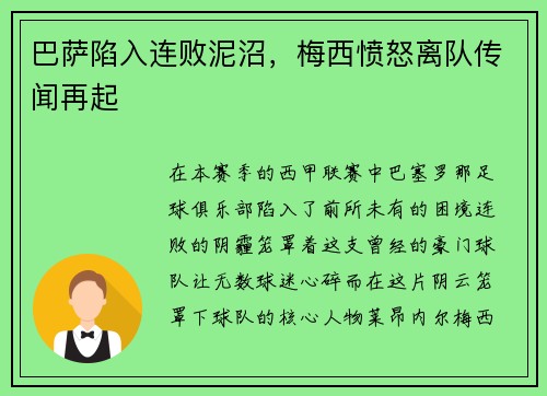 巴萨陷入连败泥沼，梅西愤怒离队传闻再起