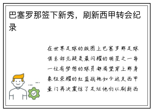 巴塞罗那签下新秀，刷新西甲转会纪录