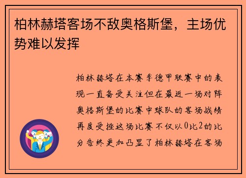 柏林赫塔客场不敌奥格斯堡，主场优势难以发挥