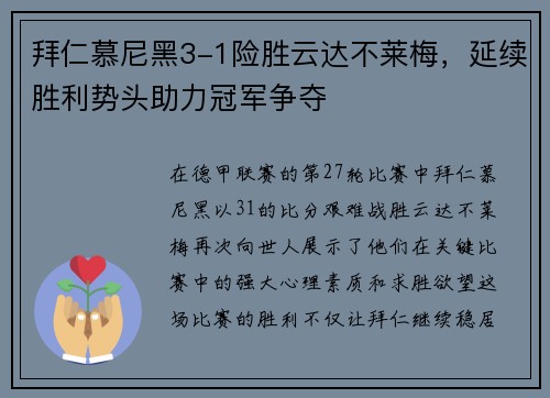 拜仁慕尼黑3-1险胜云达不莱梅，延续胜利势头助力冠军争夺