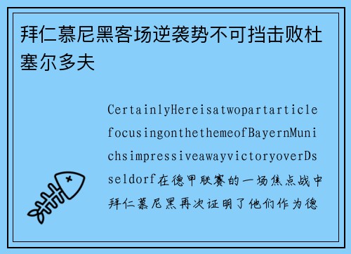 拜仁慕尼黑客场逆袭势不可挡击败杜塞尔多夫