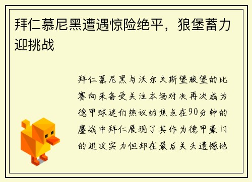 拜仁慕尼黑遭遇惊险绝平，狼堡蓄力迎挑战