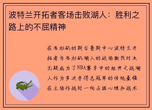 波特兰开拓者客场击败湖人：胜利之路上的不屈精神