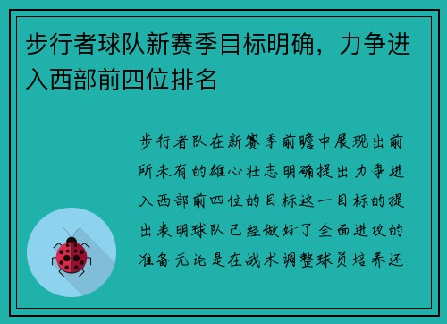 步行者球队新赛季目标明确，力争进入西部前四位排名