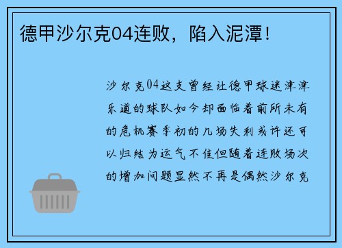 德甲沙尔克04连败，陷入泥潭！