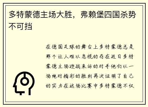 多特蒙德主场大胜，弗赖堡四国杀势不可挡