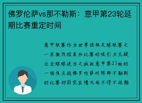 佛罗伦萨vs那不勒斯：意甲第23轮延期比赛重定时间