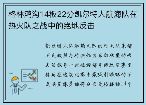 格林鸿沟14板22分凯尔特人航海队在热火队之战中的绝地反击
