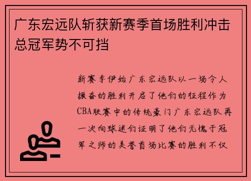 广东宏远队斩获新赛季首场胜利冲击总冠军势不可挡