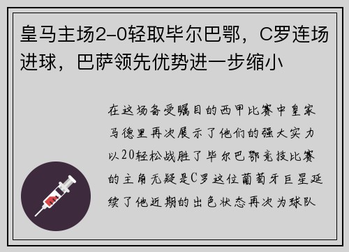 皇马主场2-0轻取毕尔巴鄂，C罗连场进球，巴萨领先优势进一步缩小