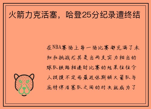 火箭力克活塞，哈登25分纪录遭终结