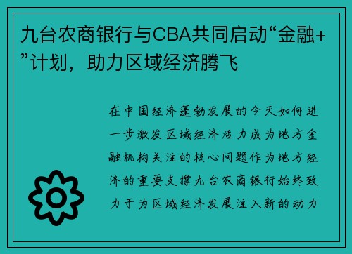 九台农商银行与CBA共同启动“金融+”计划，助力区域经济腾飞