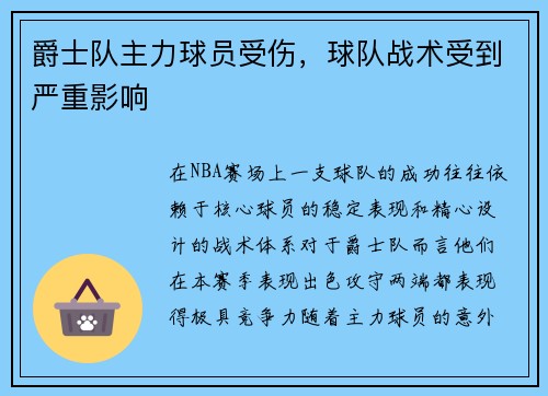 爵士队主力球员受伤，球队战术受到严重影响