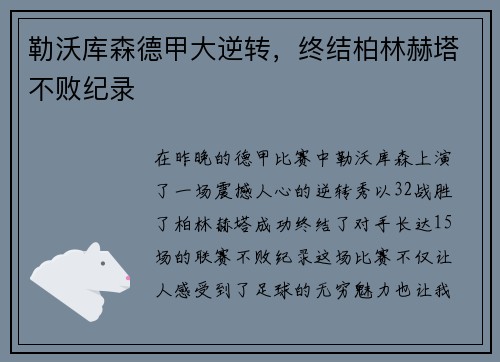 勒沃库森德甲大逆转，终结柏林赫塔不败纪录