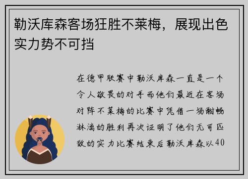勒沃库森客场狂胜不莱梅,展现出色实力势不可挡