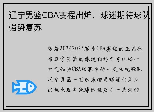 辽宁男篮CBA赛程出炉，球迷期待球队强势复苏