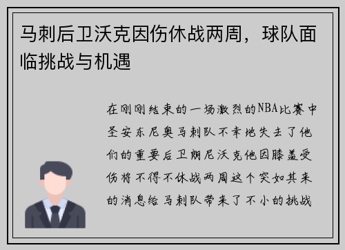 马刺后卫沃克因伤休战两周，球队面临挑战与机遇
