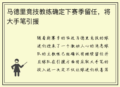 马德里竞技教练确定下赛季留任,将大手笔引援