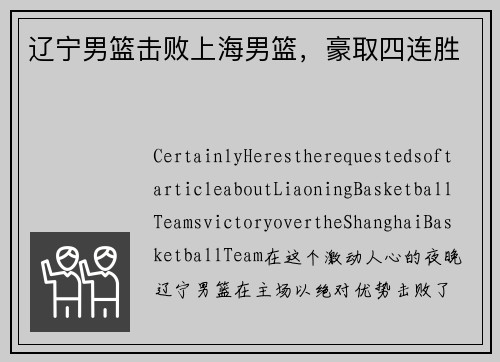 辽宁男篮击败上海男篮，豪取四连胜