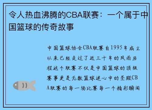 令人热血沸腾的CBA联赛:一个属于中国篮球的传奇故事