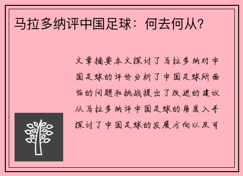 马拉多纳评中国足球：何去何从？