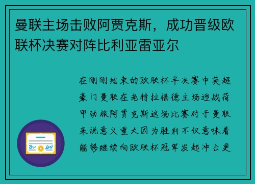 曼联主场击败阿贾克斯,成功晋级欧联杯决赛对阵比利亚雷亚尔