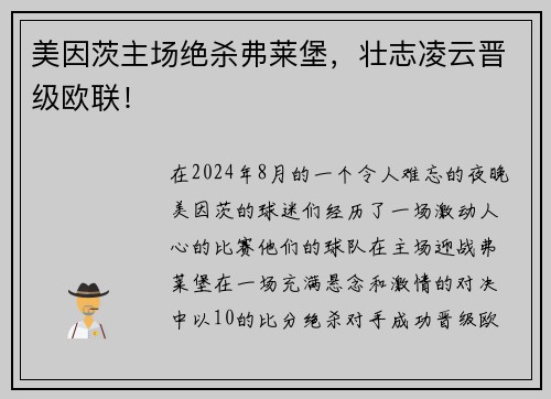 美因茨主场绝杀弗莱堡，壮志凌云晋级欧联！