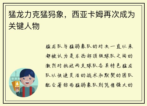 猛龙力克猛犸象，西亚卡姆再次成为关键人物