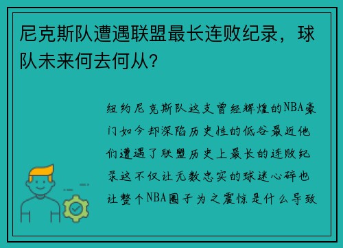 尼克斯队遭遇联盟最长连败纪录,球队未来何去何从?