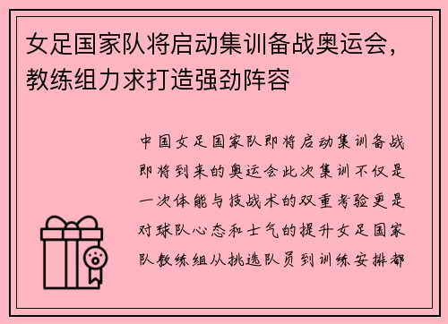 女足国家队将启动集训备战奥运会，教练组力求打造强劲阵容