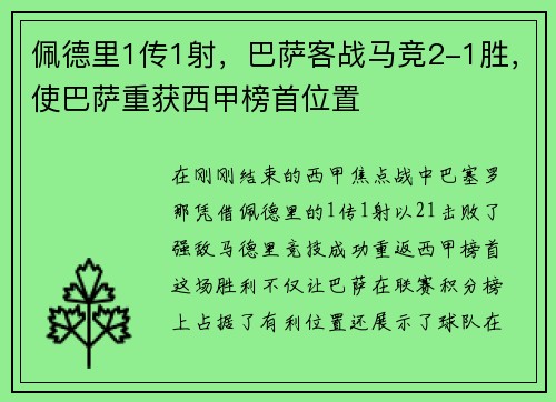 佩德里1传1射,巴萨客战马竞2-1胜,使巴萨重获西甲榜首位置