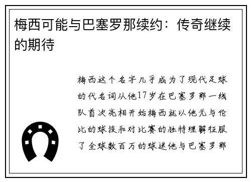 梅西可能与巴塞罗那续约：传奇继续的期待