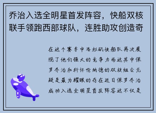 乔治入选全明星首发阵容，快船双核联手领跑西部球队，连胜助攻创造奇迹
