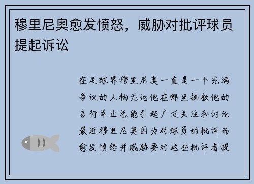 穆里尼奥愈发愤怒,威胁对批评球员提起诉讼