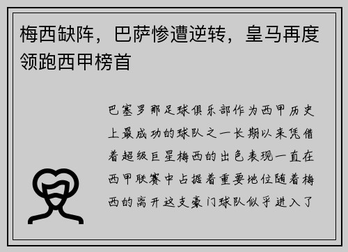 梅西缺阵，巴萨惨遭逆转，皇马再度领跑西甲榜首