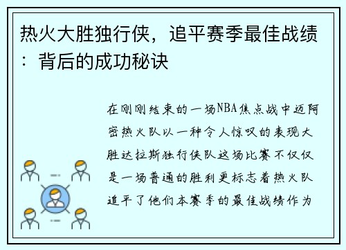 热火大胜独行侠，追平赛季最佳战绩：背后的成功秘诀