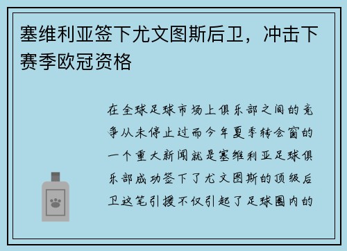 塞维利亚签下尤文图斯后卫,冲击下赛季欧冠资格