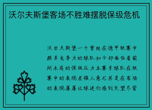 沃尔夫斯堡客场不胜难摆脱保级危机