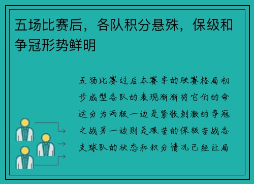 五场比赛后，各队积分悬殊，保级和争冠形势鲜明