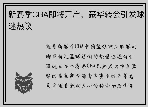 新赛季CBA即将开启，豪华转会引发球迷热议