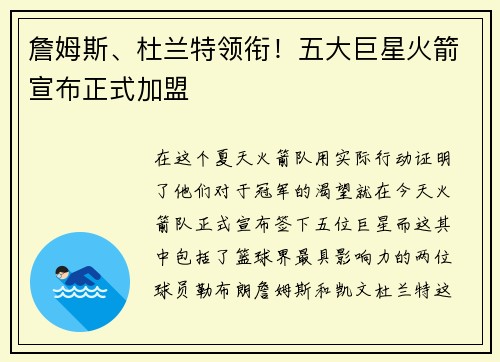 詹姆斯、杜兰特领衔！五大巨星火箭宣布正式加盟